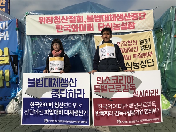 한국와이퍼 최윤미 분회장 단식투쟁.jpg