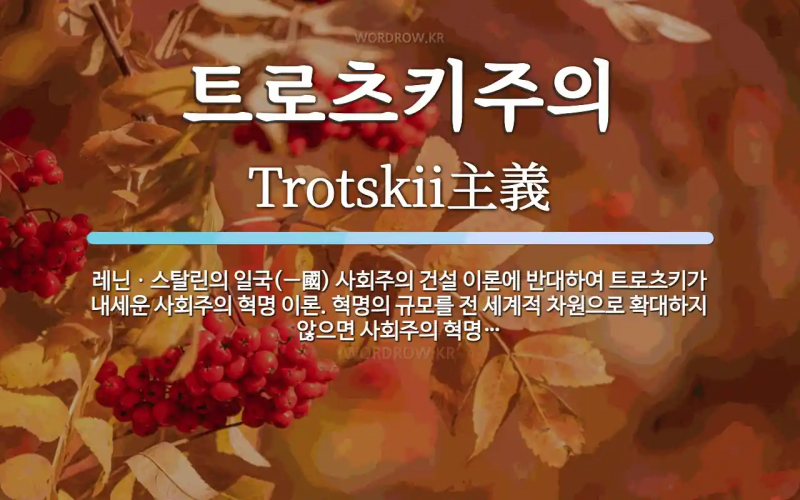 트로츠키주의.png