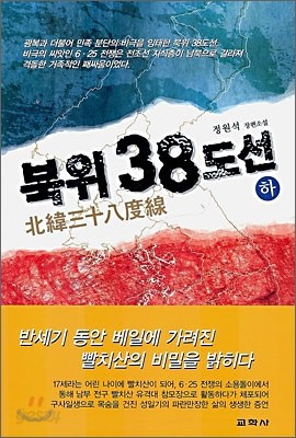 북위 38도선(하) 표지.jpg